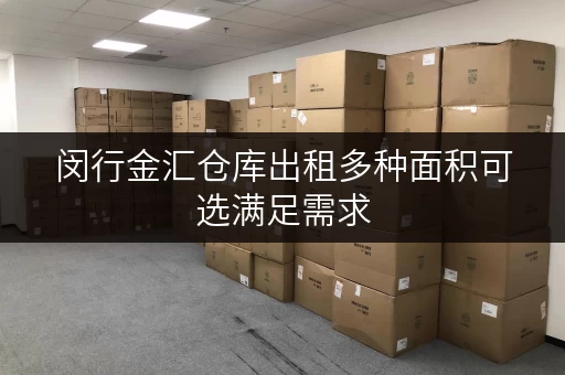 闵行金汇仓库出租多种面积可选满足需求