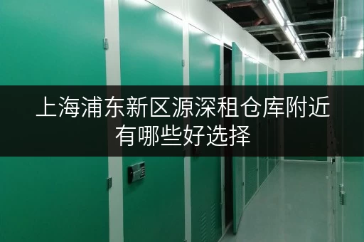 上海浦东新区源深租仓库附近有哪些好选择