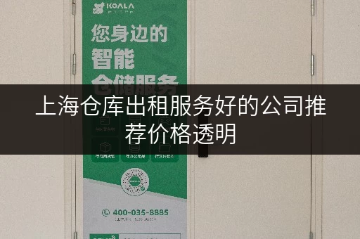 上海仓库出租服务好的公司推荐价格透明