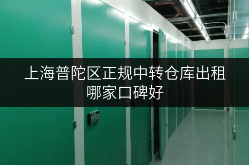 上海普陀区正规中转仓库出租哪家口碑好