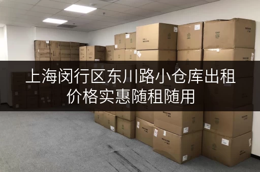 上海闵行区东川路小仓库出租价格实惠随租随用