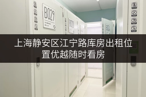 上海静安区江宁路库房出租位置优越随时看房