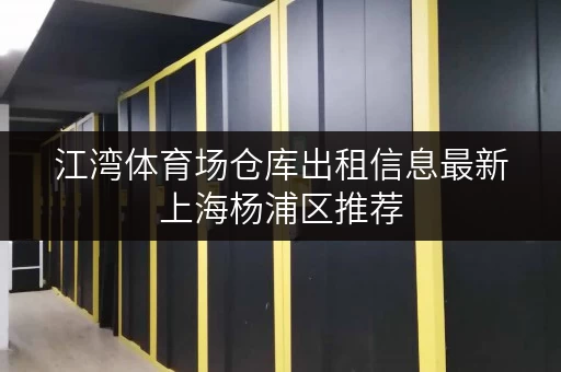 江湾体育场仓库出租信息最新上海杨浦区推荐