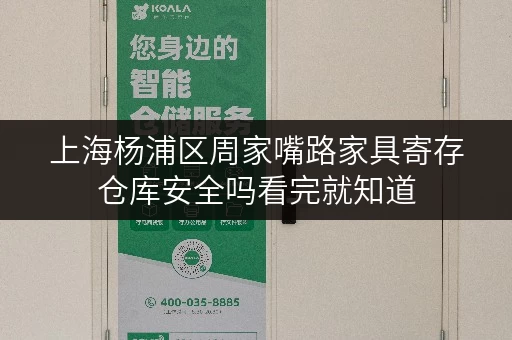 上海杨浦区周家嘴路家具寄存仓库安全吗看完就知道