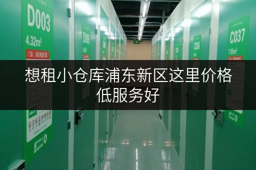 想租小仓库浦东新区这里价格低服务好
