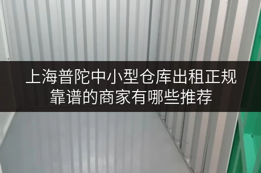 上海普陀中小型仓库出租正规靠谱的商家有哪些推荐