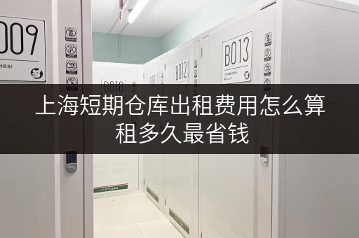上海短期仓库出租费用怎么算 租多久最省钱