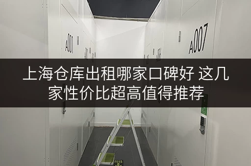 上海仓库出租哪家口碑好 这几家性价比超高值得推荐