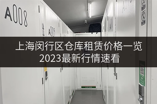 上海闵行区仓库租赁价格一览 2023最新行情速看
