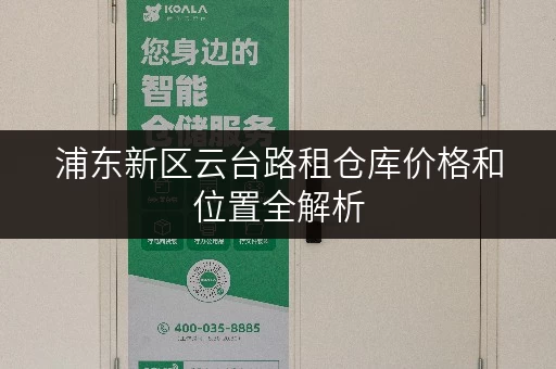 浦东新区云台路租仓库价格和位置全解析