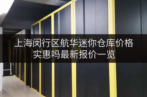 上海闵行区航华迷你仓库价格实惠吗最新报价一览