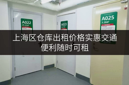 上海区仓库出租价格实惠交通便利随时可租