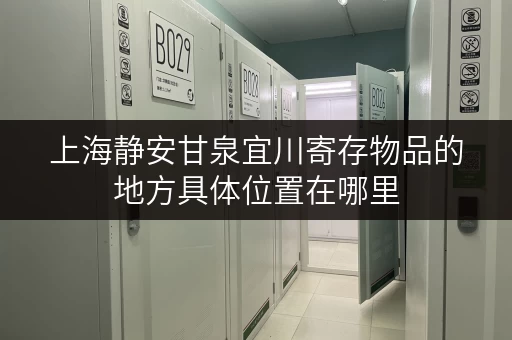 上海静安甘泉宜川寄存物品的地方具体位置在哪里