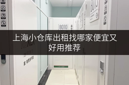 上海小仓库出租找哪家便宜又好用推荐