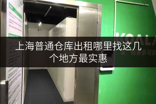 上海普通仓库出租哪里找这几个地方最实惠