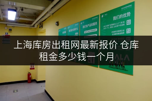 上海库房出租网最新报价 仓库租金多少钱一个月