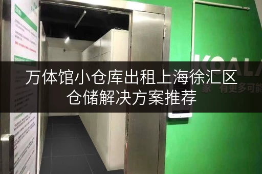 万体馆小仓库出租上海徐汇区仓储解决方案推荐