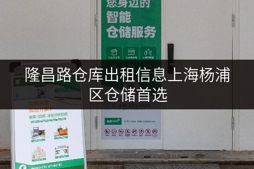 隆昌路仓库出租信息上海杨浦区仓储首选