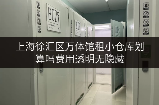 上海徐汇区万体馆租小仓库划算吗费用透明无隐藏