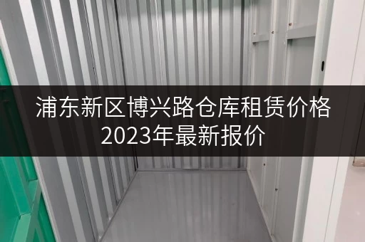 浦东新区博兴路仓库租赁价格2023年最新报价