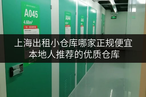 上海出租小仓库哪家正规便宜 本地人推荐的优质仓库