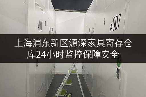 上海浦东新区源深家具寄存仓库24小时监控保障安全