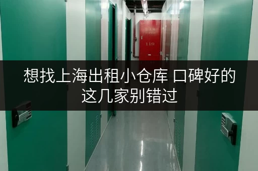 想找上海出租小仓库 口碑好的这几家别错过