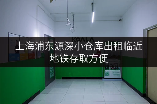 上海浦东源深小仓库出租临近地铁存取方便