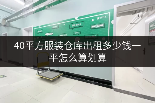 40平方服装仓库出租多少钱一平怎么算划算