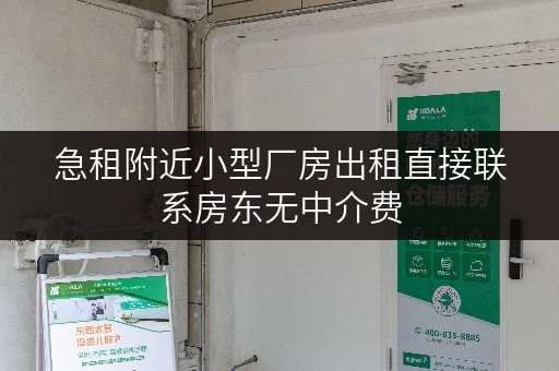 急租附近小型厂房出租直接联系房东无中介费