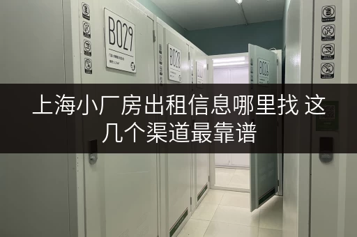 上海小厂房出租信息哪里找 这几个渠道最靠谱