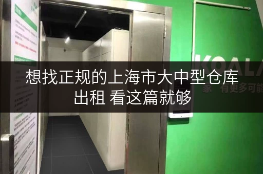 想找正规的上海市大中型仓库出租 看这篇就够