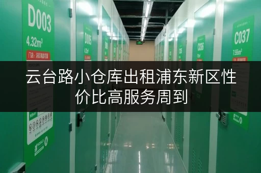 云台路小仓库出租浦东新区性价比高服务周到
