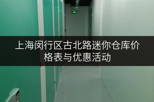 上海闵行区古北路迷你仓库价格表与优惠活动