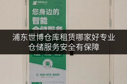 浦东世博仓库租赁哪家好专业仓储服务安全有保障