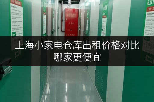 上海小家电仓库出租价格对比哪家更便宜