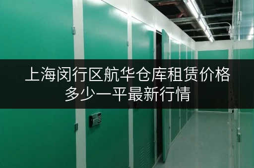 上海闵行区航华仓库租赁价格多少一平最新行情