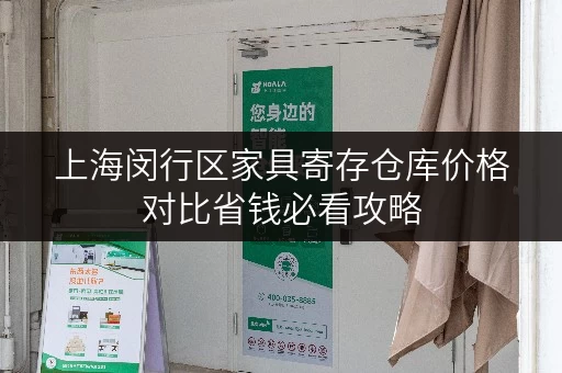 上海闵行区家具寄存仓库价格对比省钱必看攻略