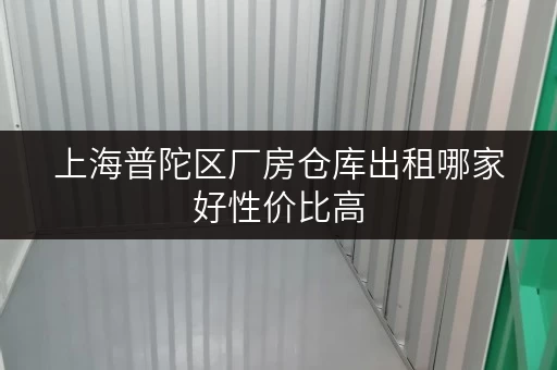 上海普陀区厂房仓库出租哪家好性价比高