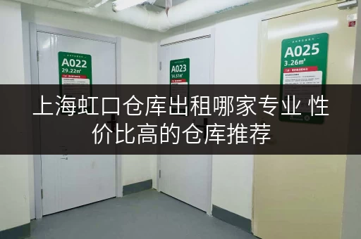 上海虹口仓库出租哪家专业 性价比高的仓库推荐