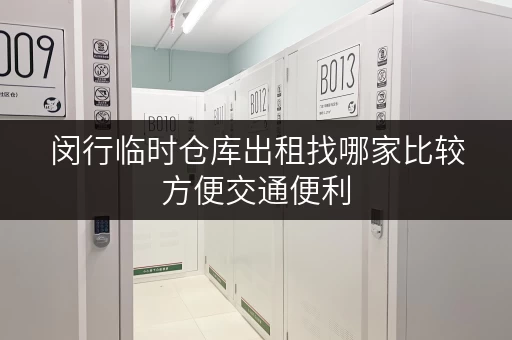 闵行临时仓库出租找哪家比较方便交通便利
