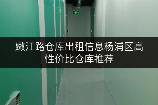 嫩江路仓库出租信息杨浦区高性价比仓库推荐