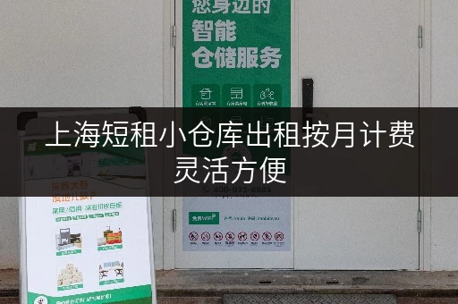 上海短租小仓库出租按月计费灵活方便