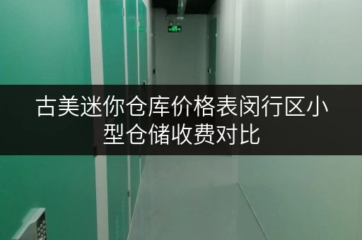 古美迷你仓库价格表闵行区小型仓储收费对比 古美迷你仓库价格表闵行区小型仓储收费对比