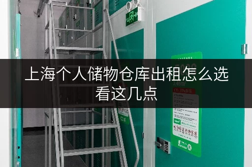 上海个人储物仓库出租怎么选看这几点