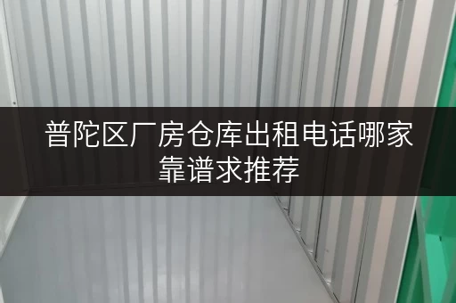 普陀区厂房仓库出租电话哪家靠谱求推荐 普陀区厂房仓库出租电话哪家靠谱求推荐