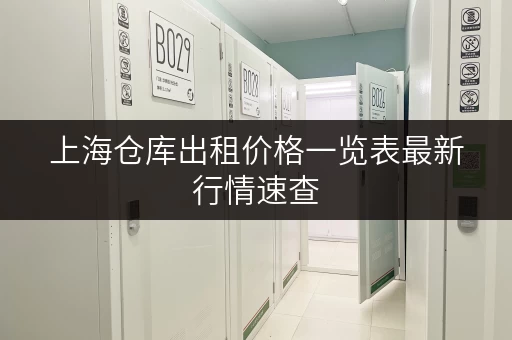 上海仓库出租价格一览表最新行情速查