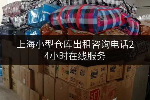 上海小型仓库出租咨询电话24小时在线服务