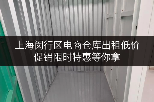 上海闵行区电商仓库出租低价促销限时特惠等你拿
