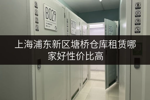 上海浦东新区塘桥仓库租赁哪家好性价比高